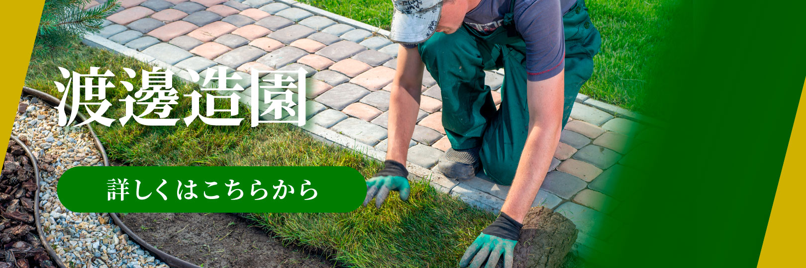 渡邉造園のホームページはこちらから